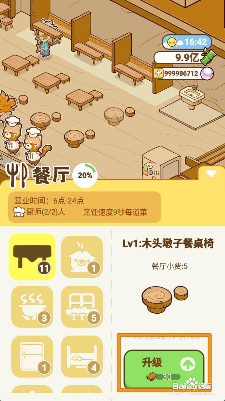 《熊猫餐厅》升级餐桌如何实现