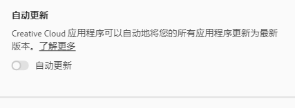 怎么设置creative cloud的应用自动更新呢