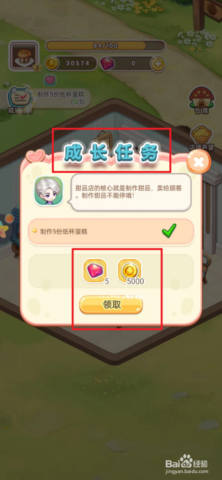 创意甜品屋如何领取成长任务