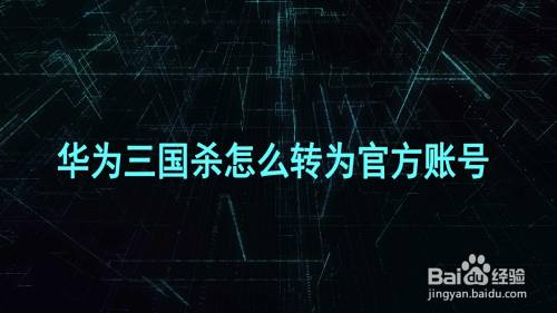 华为三国杀怎么转为官方账号