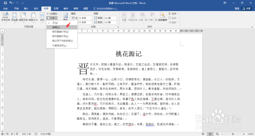 Word文档怎么添加显示行数？