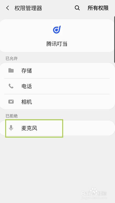 腾讯叮当如何开启麦克风访问权限