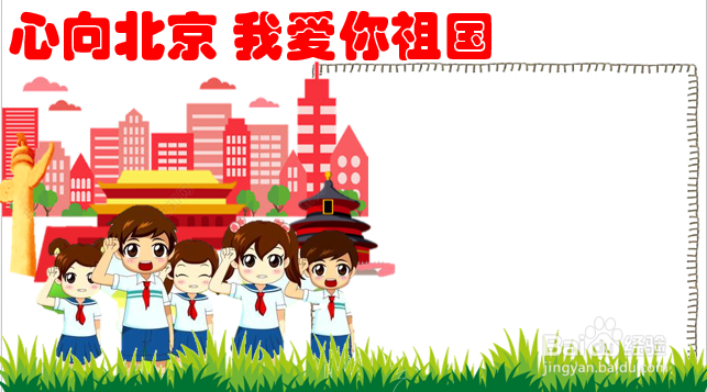 心向北京我爱你祖国手抄报