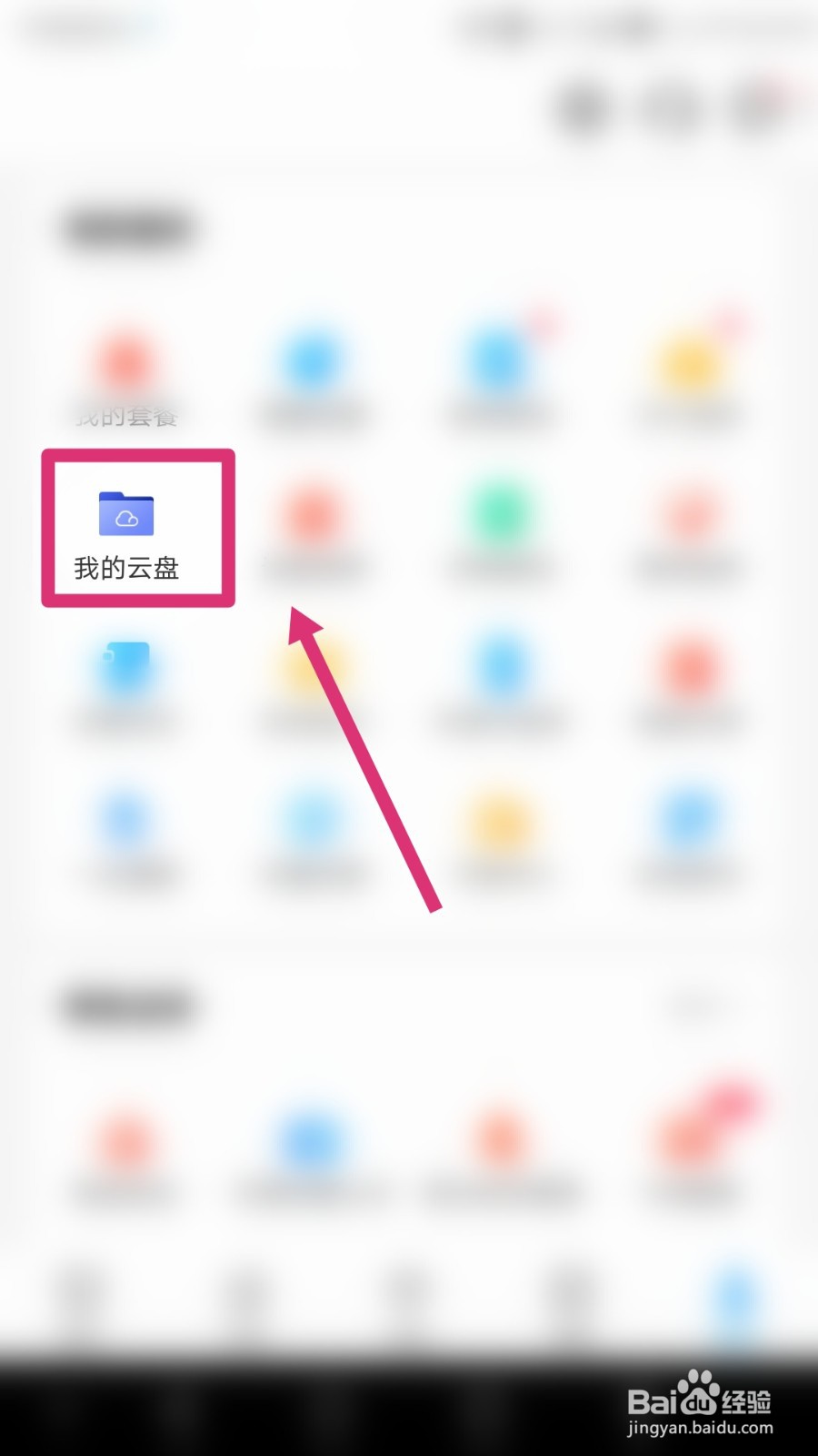 中国联通如何查询我的网盘