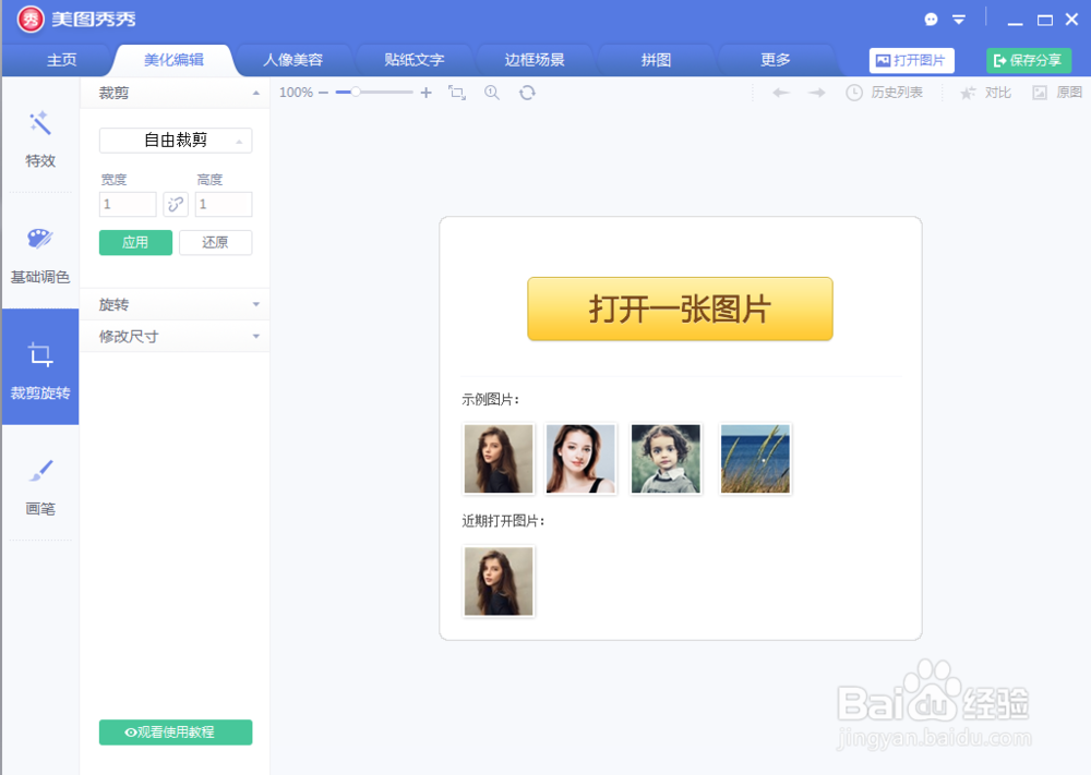 美图秀秀如何更改图片大小？