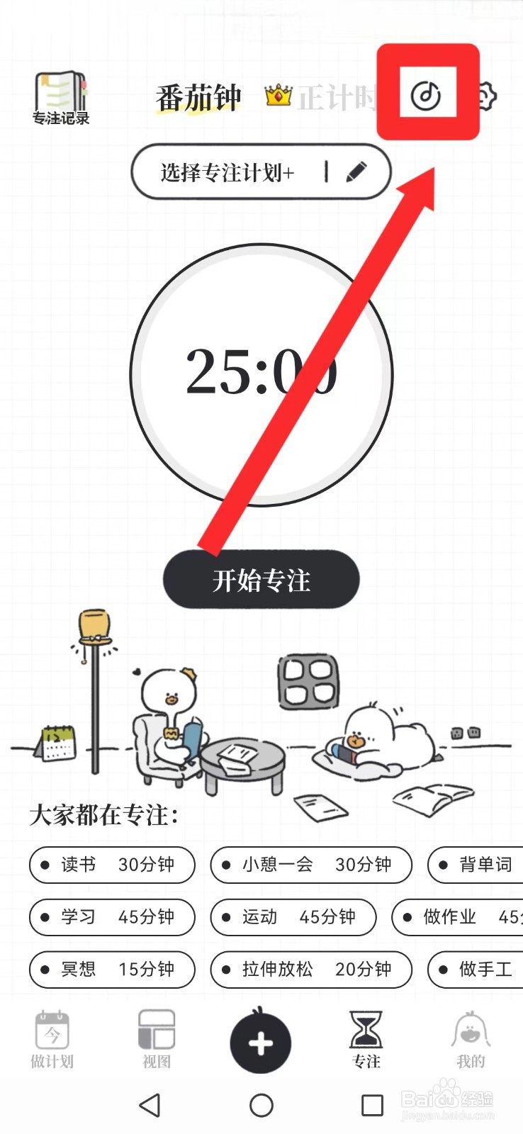 《我要做计划》怎么修改系统背景配乐模式