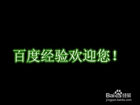 怎样制作发光字