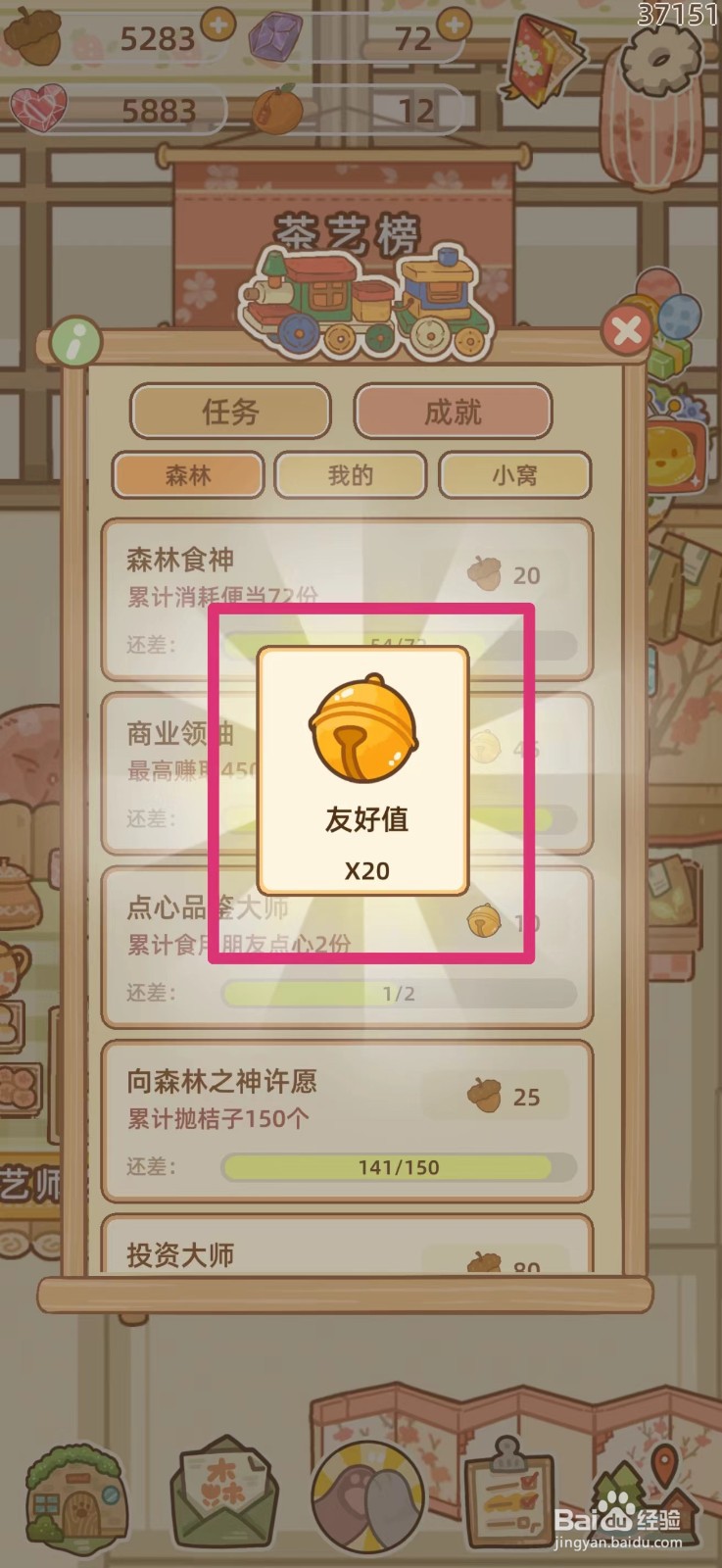 鼹鼠同行之森林之家怎么获得友好值