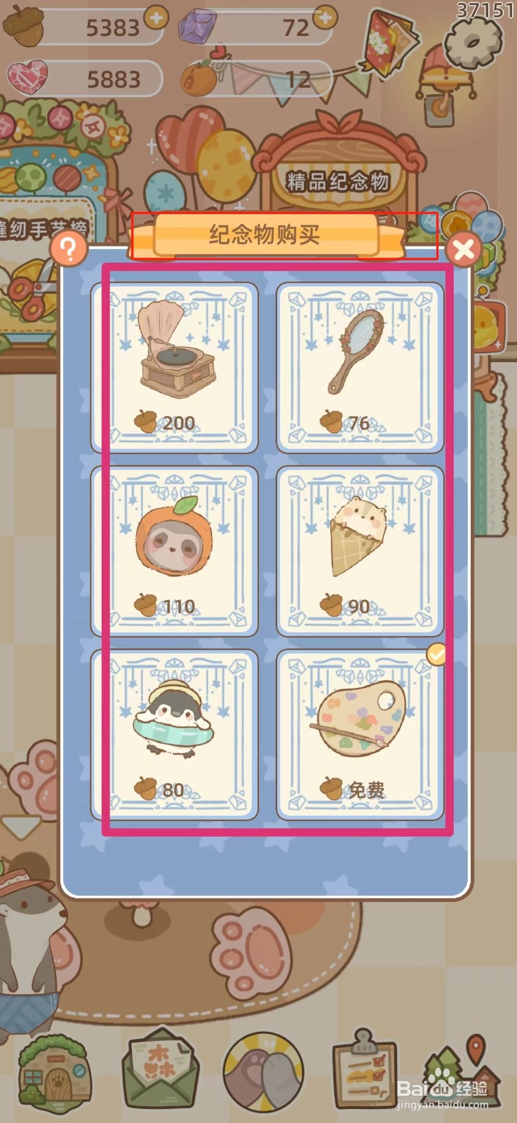 鼹鼠同行之森林之家怎么购买纪念品