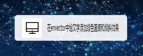 如何在envector中给文字添加绿色画廊和倾斜效果