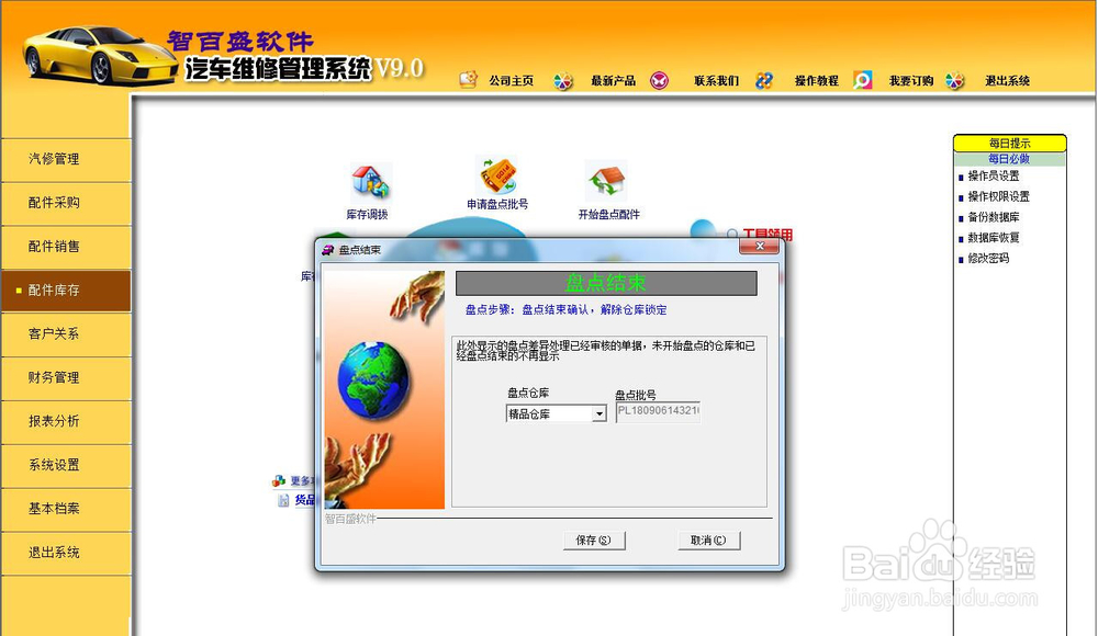 汽车维修系统如何进行库存盘点