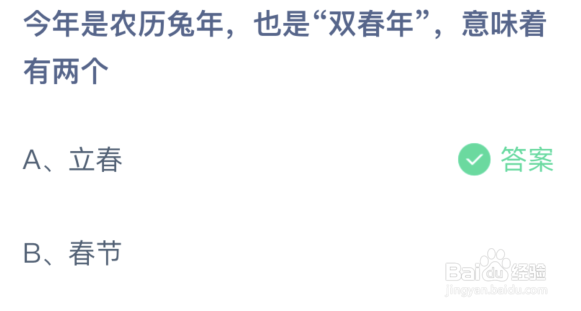 蚂蚁庄园：今年是农历兔年也是双春年意味着有