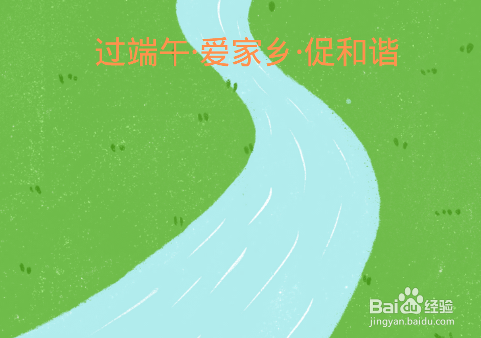 过端午爱家乡促和谐手抄报