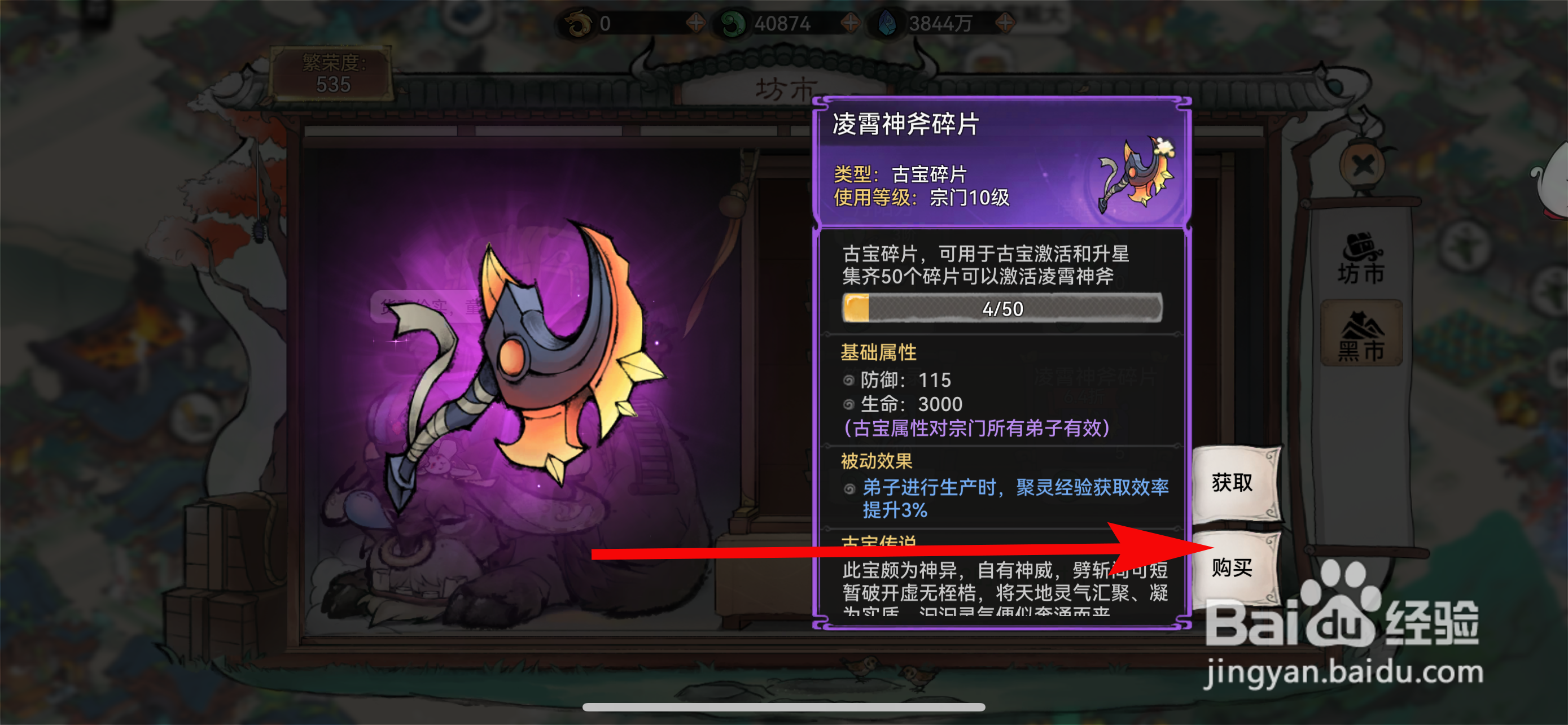 最强祖师如何购买凌霄神斧碎片