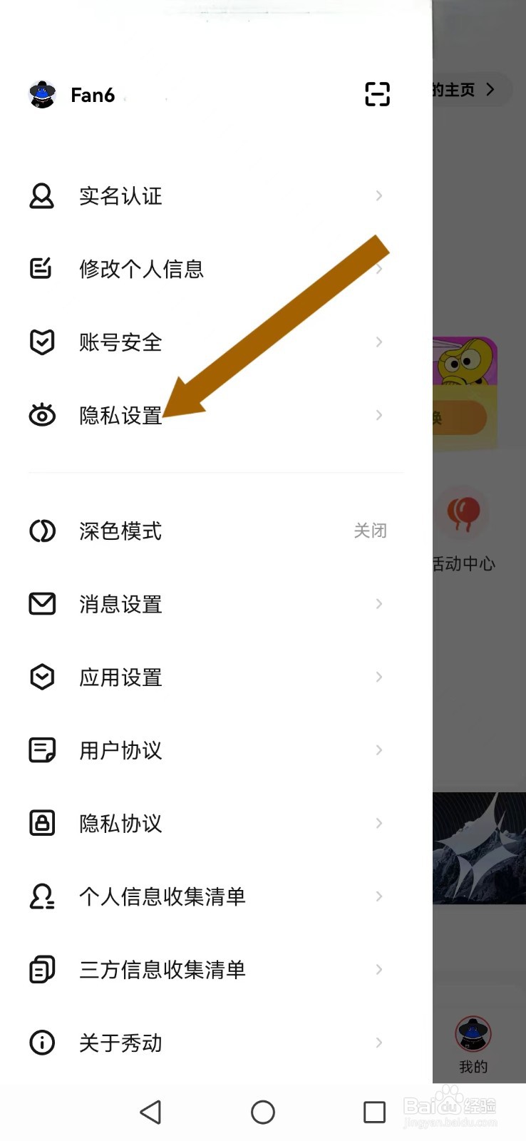 《秀动》怎么不让好友看到我的关注及粉丝