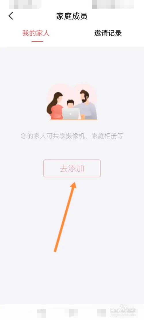 和目软件如何添加家人成员