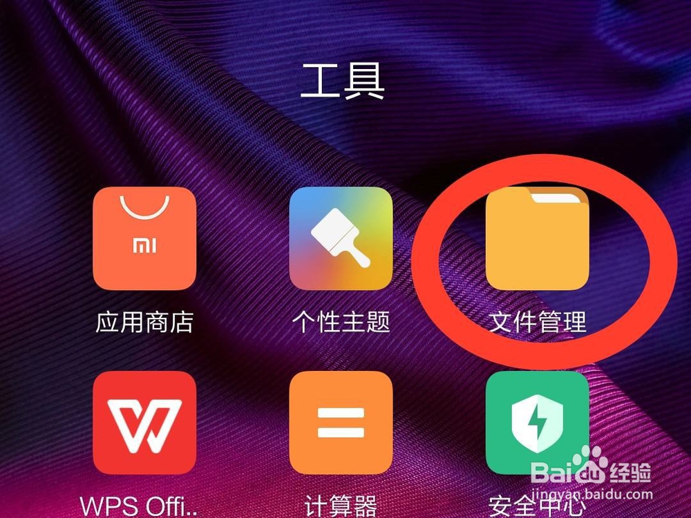 小米(红米)私密文件在哪里查看?