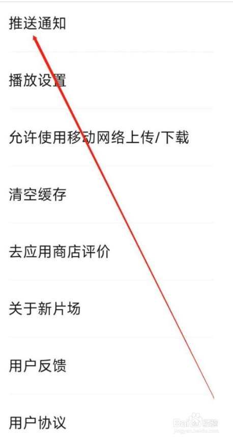 新片场怎么开启推送通知