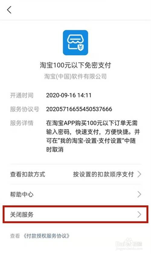 淘宝免密支付如何关闭