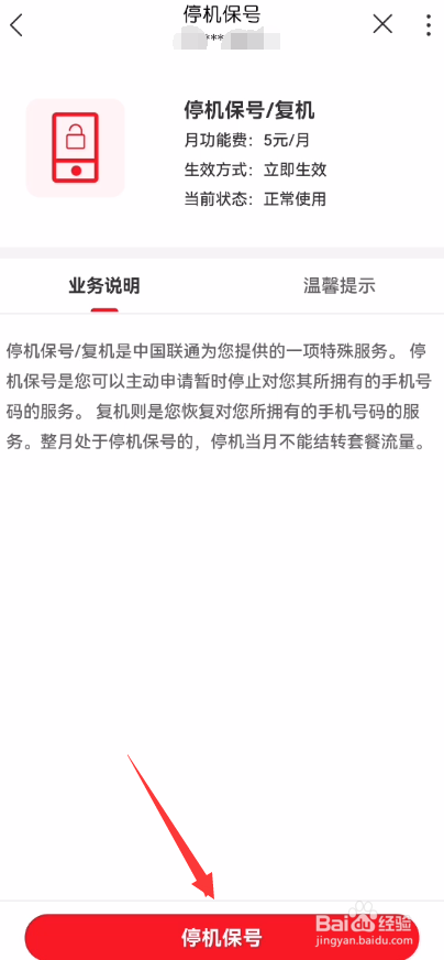 中国联通App怎么申请停机保号