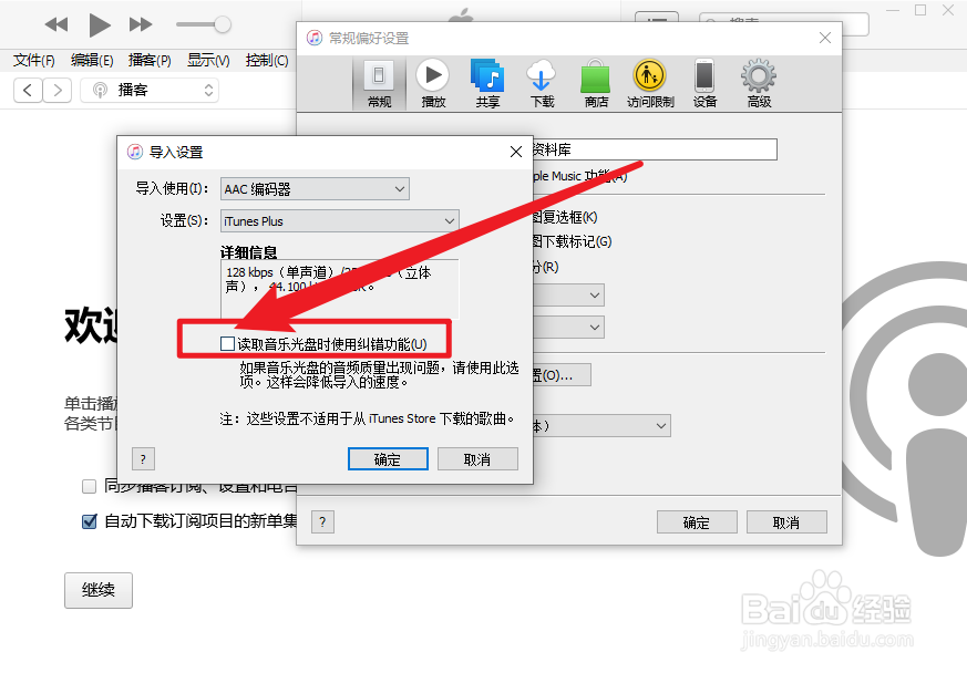 iTunes怎么设置读取音乐光盘使用纠错功能