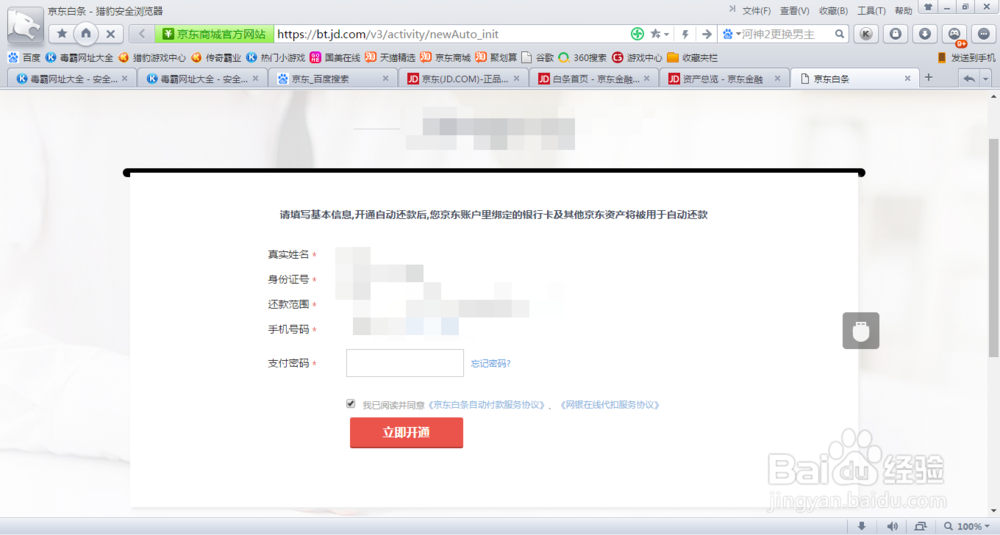 京东白条怎么开通自动还款