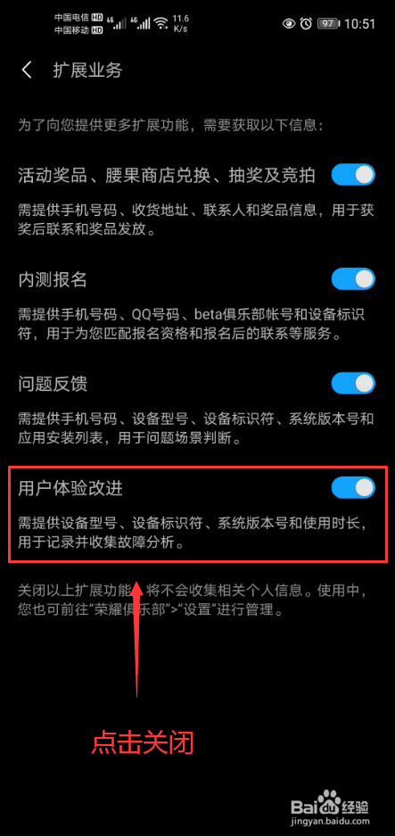 荣耀俱乐部怎么关闭个人信息用户体验改进功能