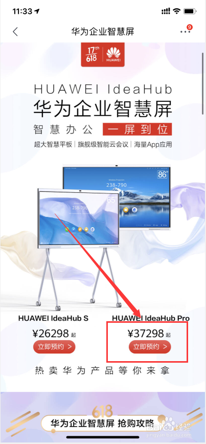华为企业智慧屏怎么预约购买