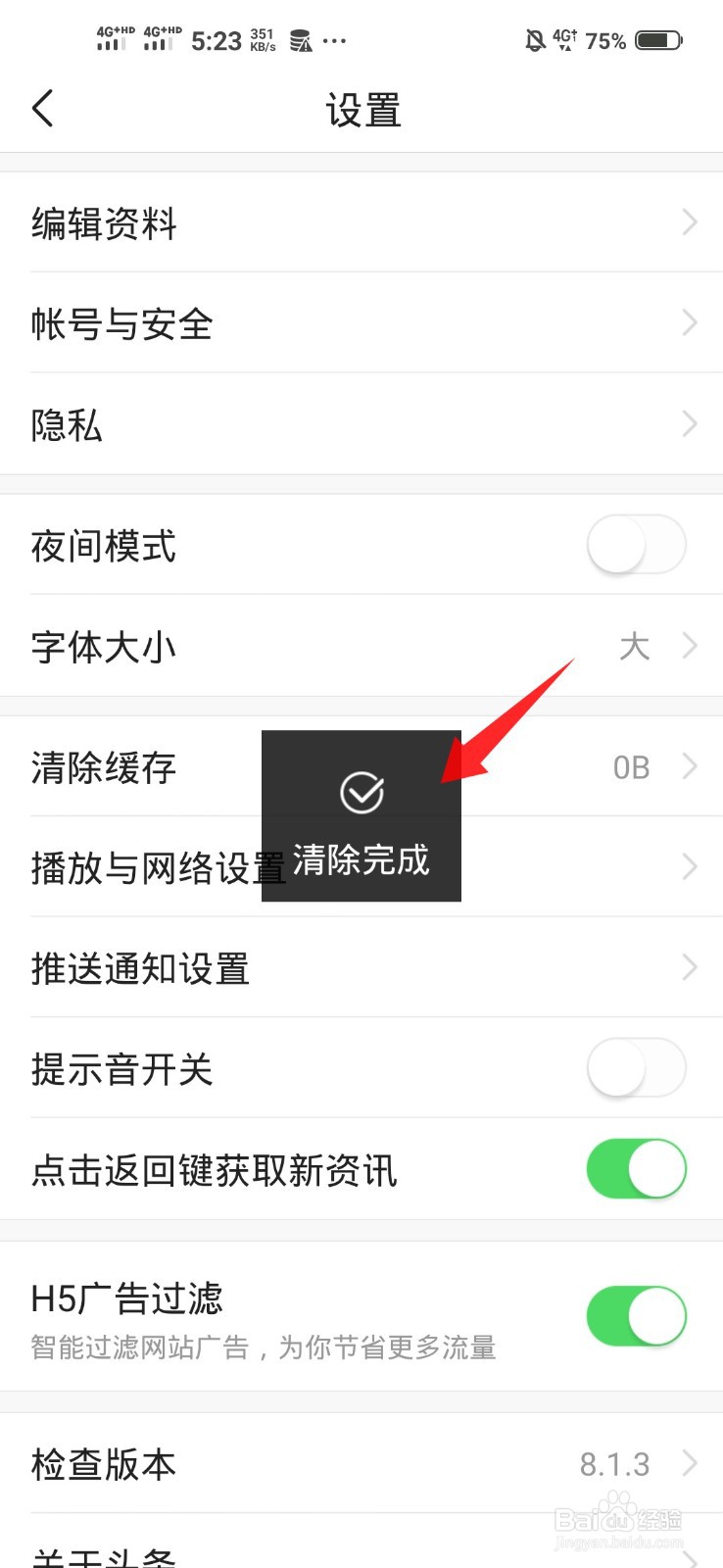 今日头条如何清理缓存
