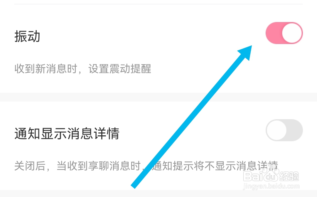 享聊软件怎样开启振动设置