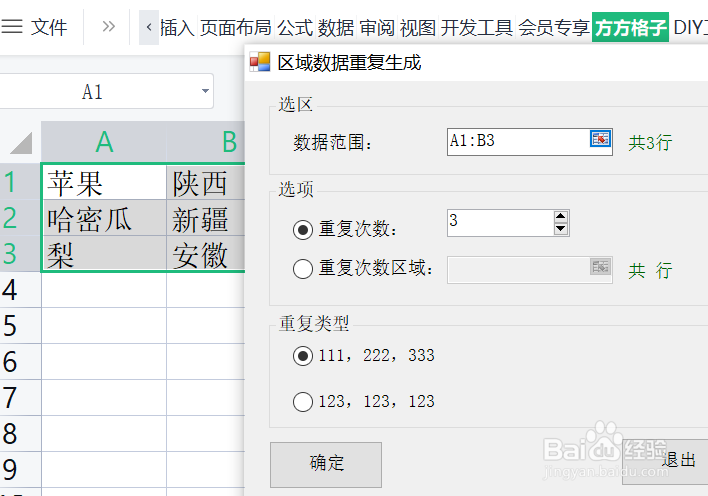 如何用Excel对单元格区域内的数据重复生成