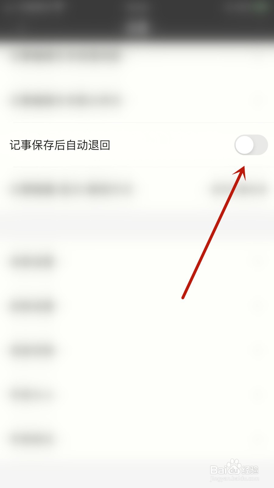 锁事如何关闭记事保存后自动退回