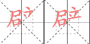 壁虎的壁怎么写