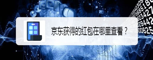 <b>京东获得的红包在哪里查看</b>