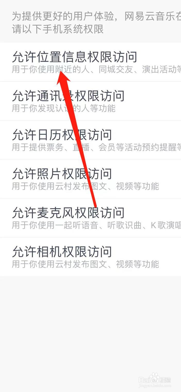 网易云音乐如何设置允许位置信息权限访问