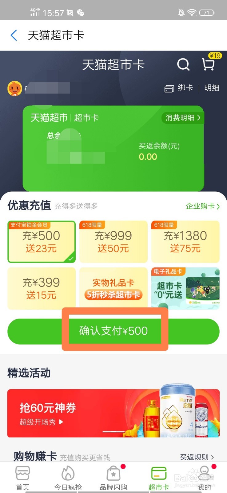 支付宝会员给天猫超市卡充值时如何享受特权价格