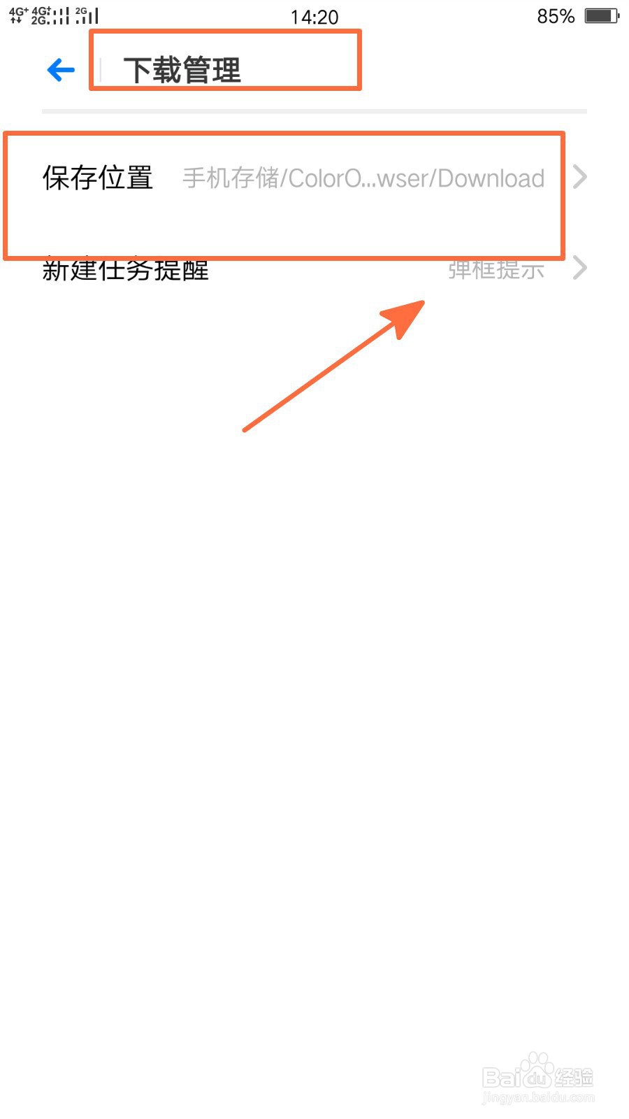 如何查看和修改OPPO浏览器的下载保存位置