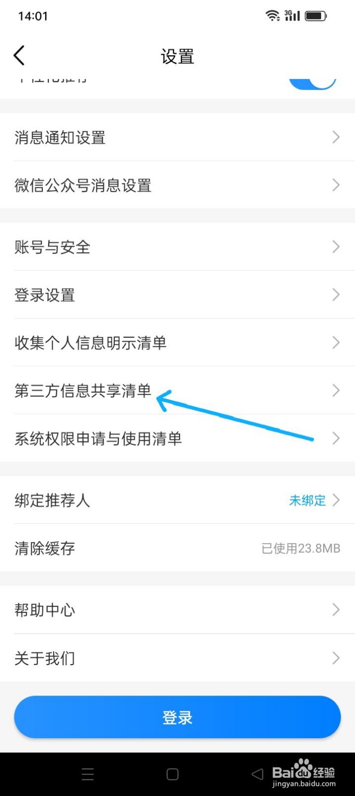 中国移动APP怎么查看第三方信息共享清单