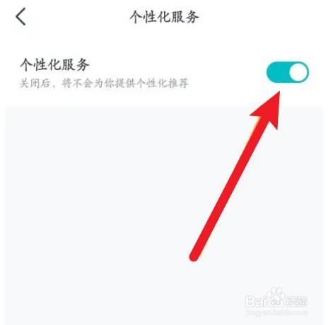 好轻APP个性化如何关闭