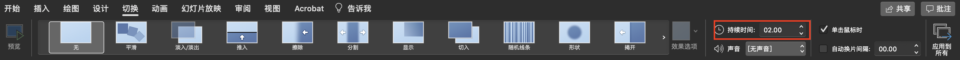 如何设置PowerPoint幻灯片切换时间