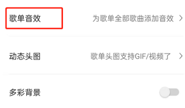 QQ音乐设置歌单整体音效教程分享