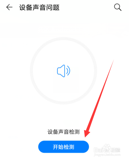华为手机怎么检测设备声音