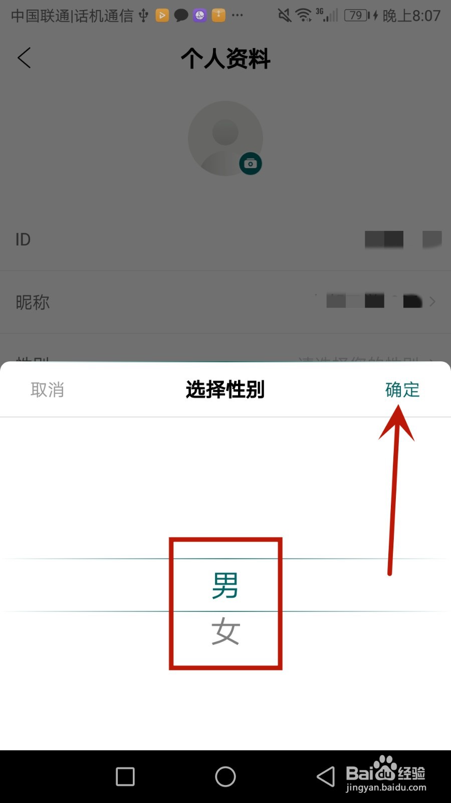 怎么设置 个人资料中的性别