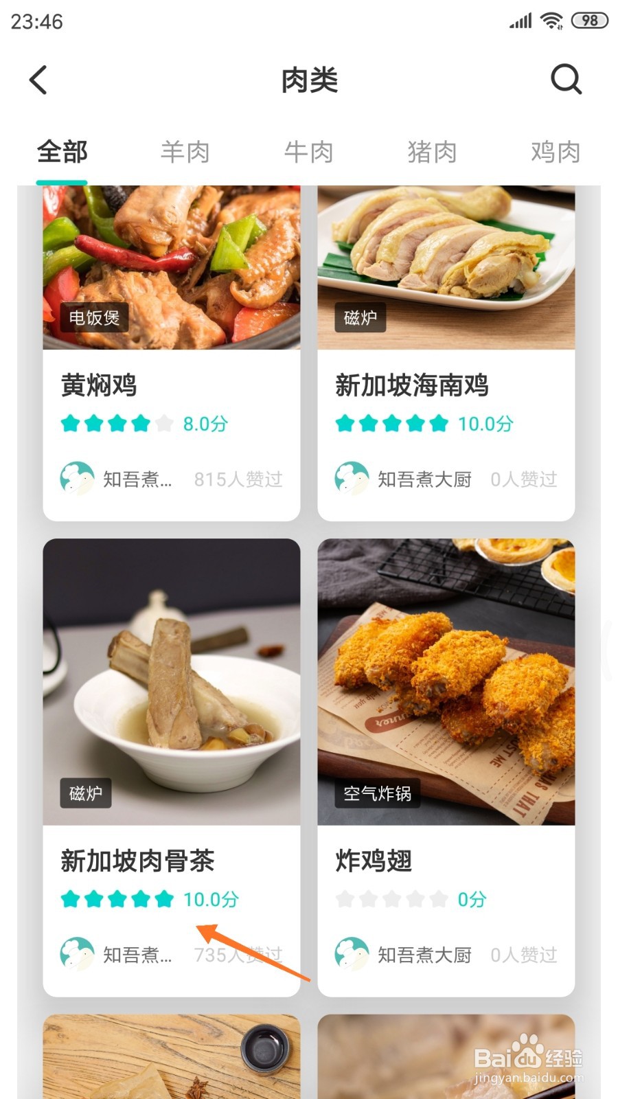 知吾煮中怎么查看新加坡肉骨茶