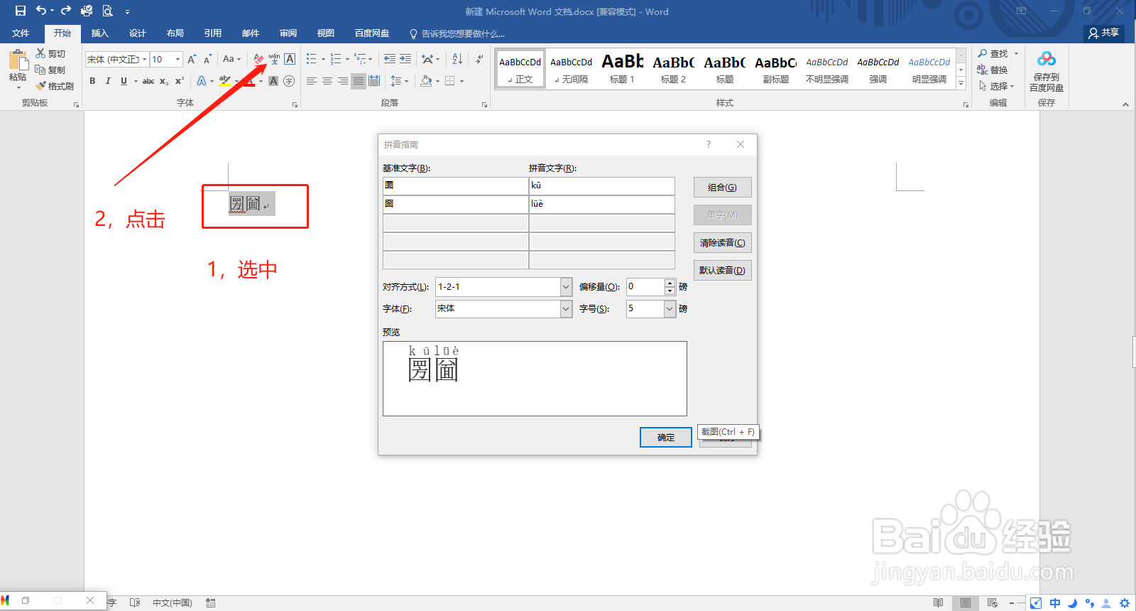 怎么用Word帮你速查生僻汉字的读音