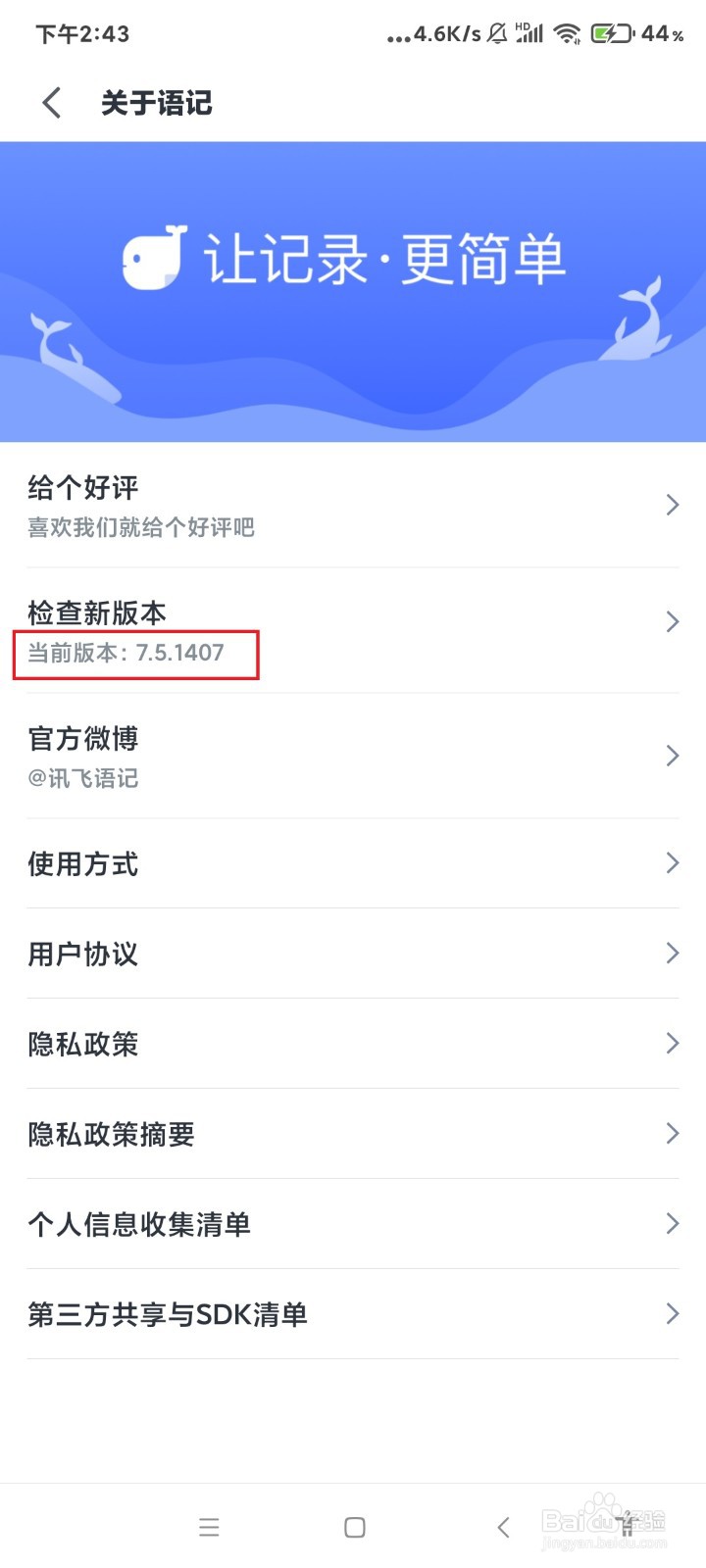 怎么查看讯飞语记的版本号