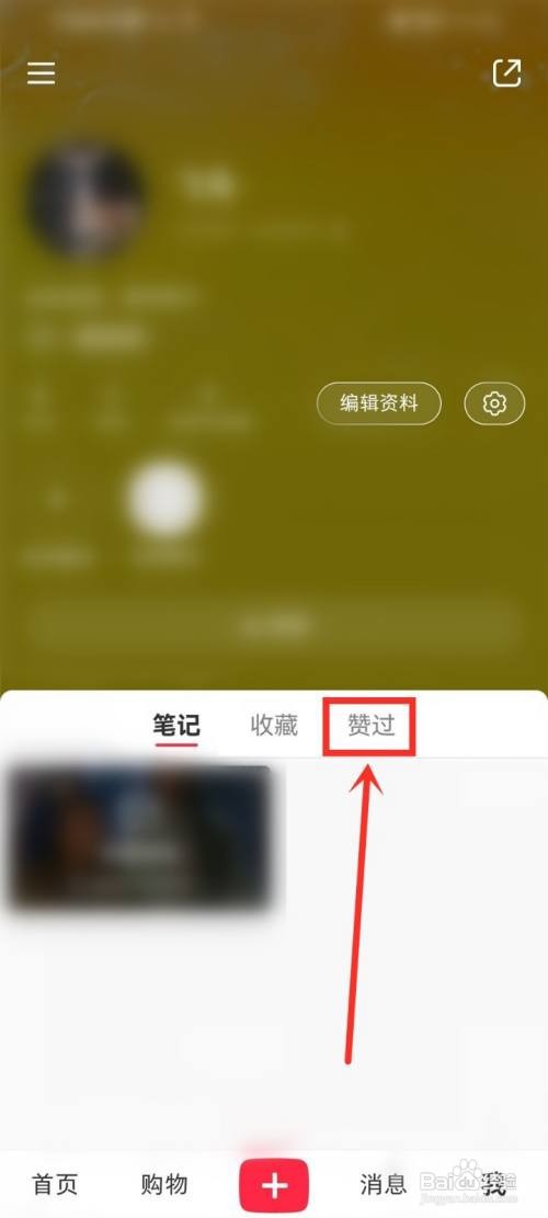 小红书点赞过的内容怎么删除