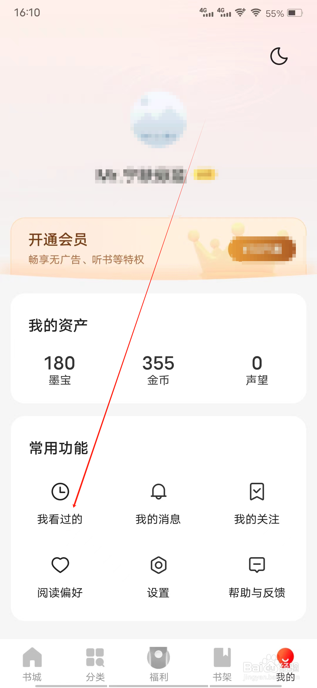 阅瓣免费小说怎样查看我看过的