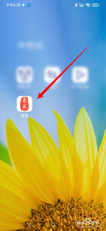 泉海app如何设置名字
