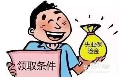 失业险在什么情况下可以领取